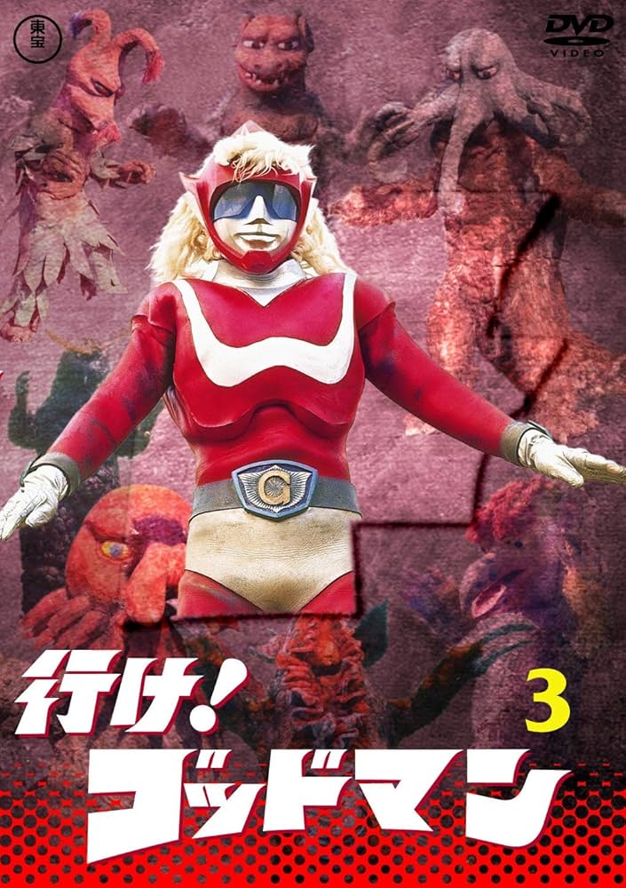 Amazon.co.jp: 行け！ゴッドマンVOL.3 【東宝DVD名作